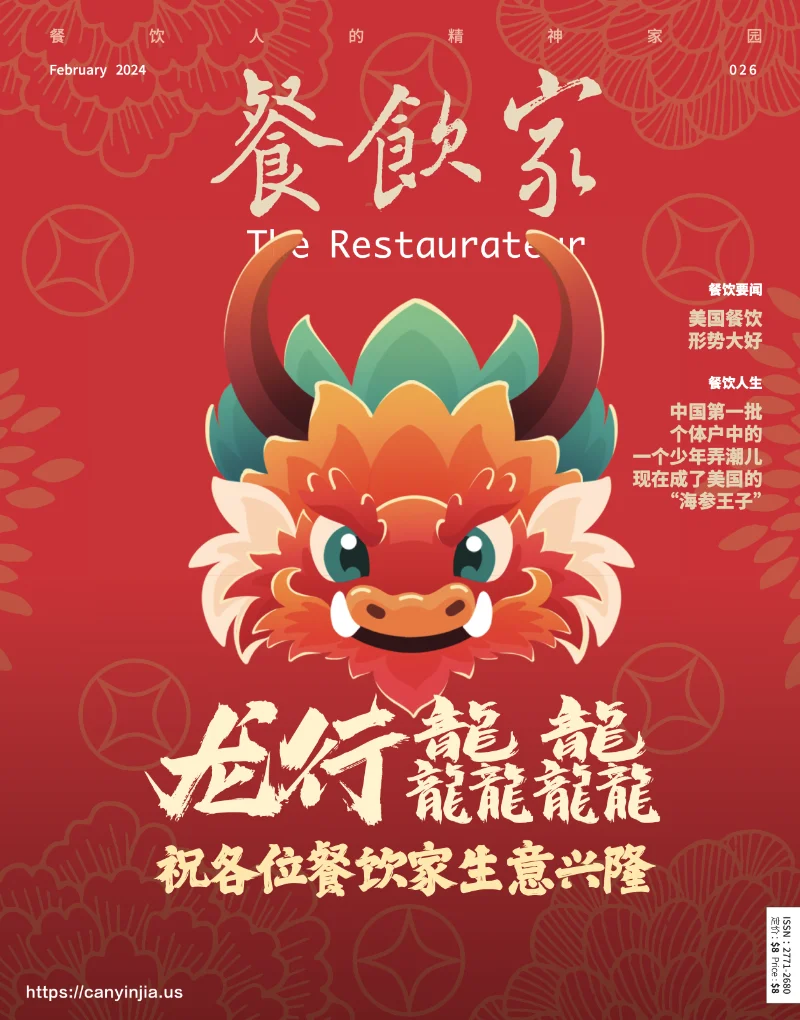 2024年2月刊《餐饮家》封面，以红色为背景，中央是一只卡通龙的形象，标题为“龙行龙龙龙龙龙”，下方文字祝福餐饮家们生意兴隆。背景包含传统中式图案装饰。