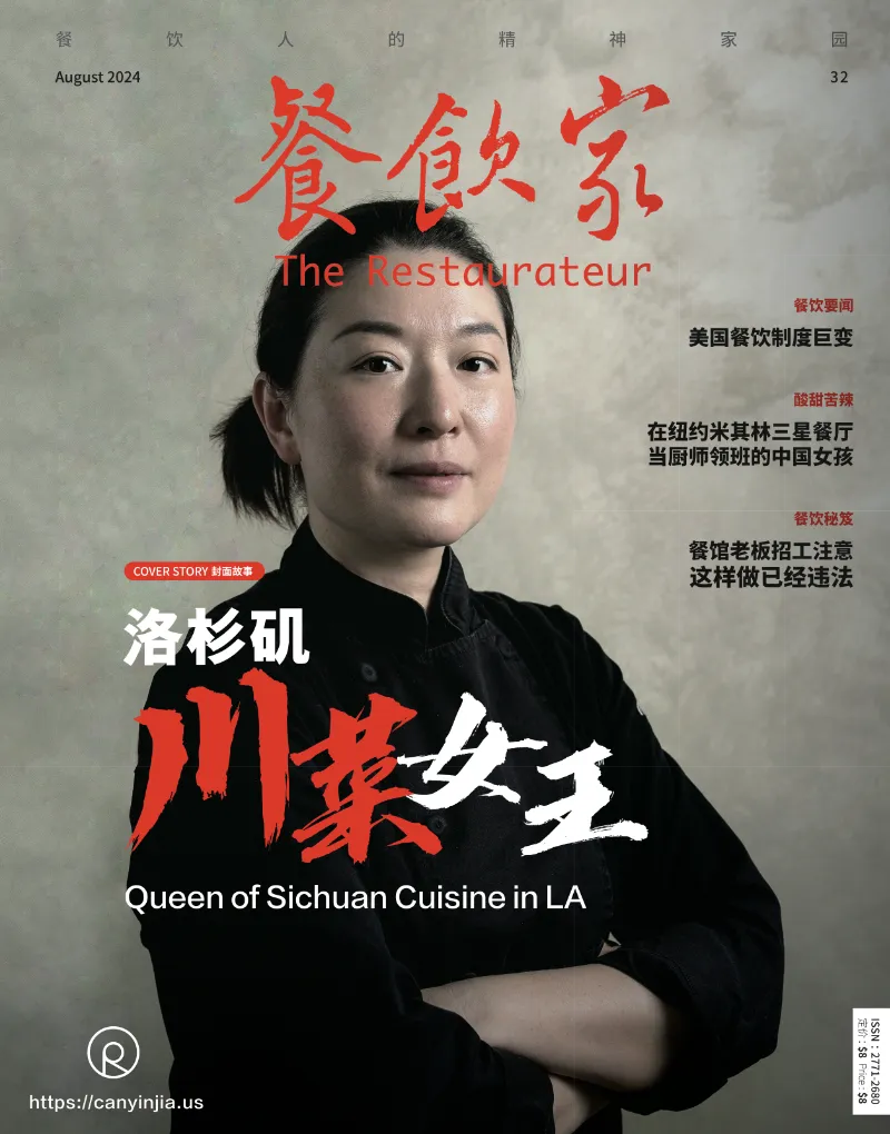 2024年8月刊《餐饮家》封面，展示了一位身穿黑色厨师服的女性，标题为“洛杉矶川菜女王”。下方副标题为“Queen of Sichuan Cuisine in LA”，背景为浅灰色。