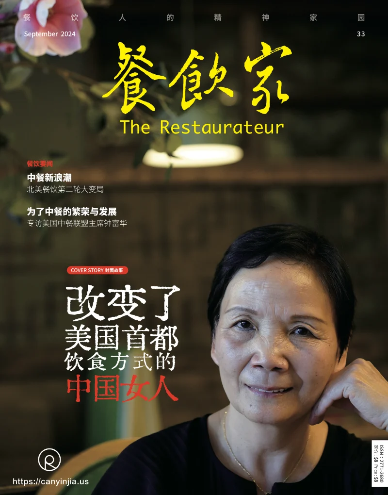 2024年9月刊《餐饮家》杂志，一位微笑的中年华人女性为封面人物，标题为“改变了美国首都饮食方式的中国女人”。背景较暗。