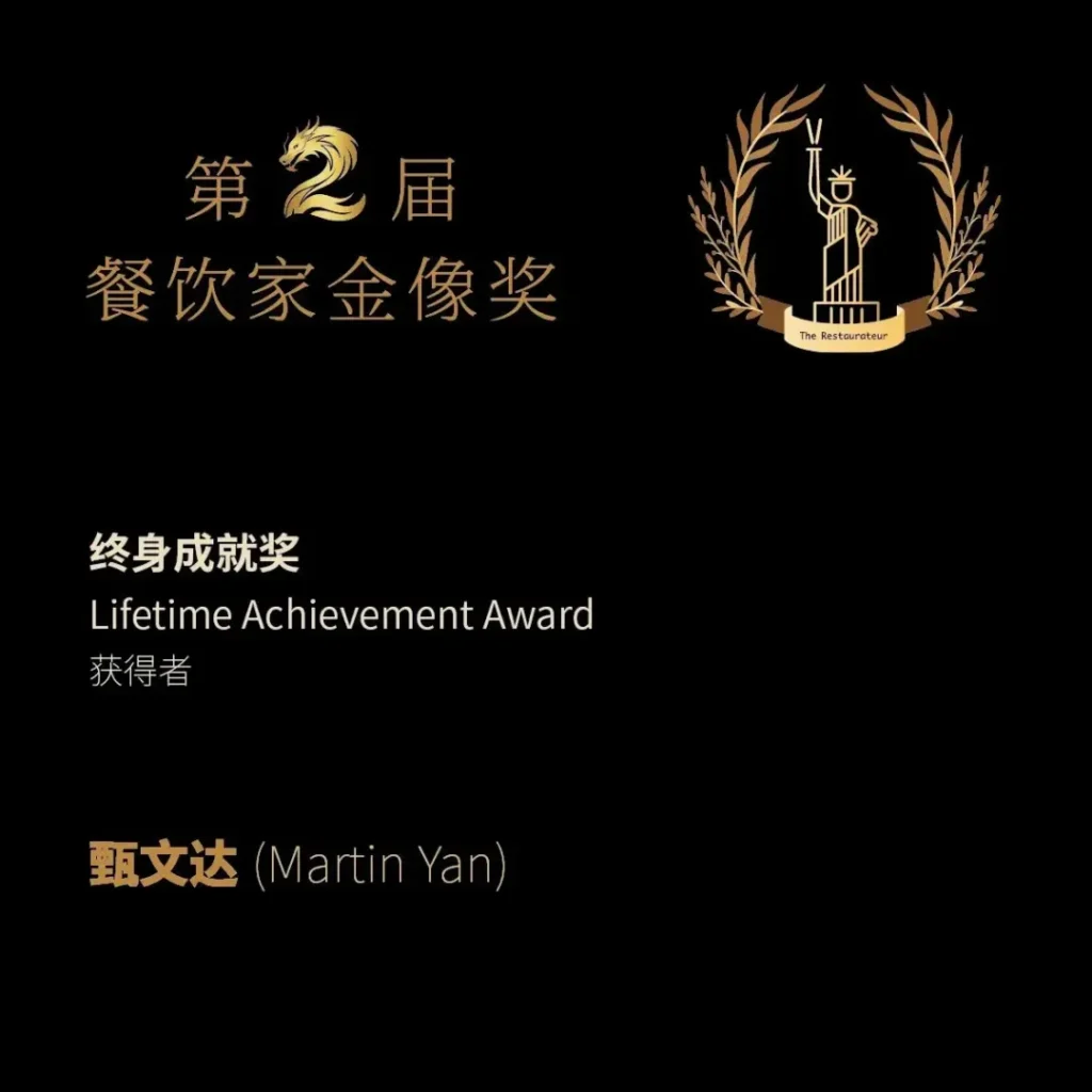 第二届餐饮家金像奖终身成就奖授予甄文达（Martin Yan），以表彰他对餐饮行业的卓越贡献。