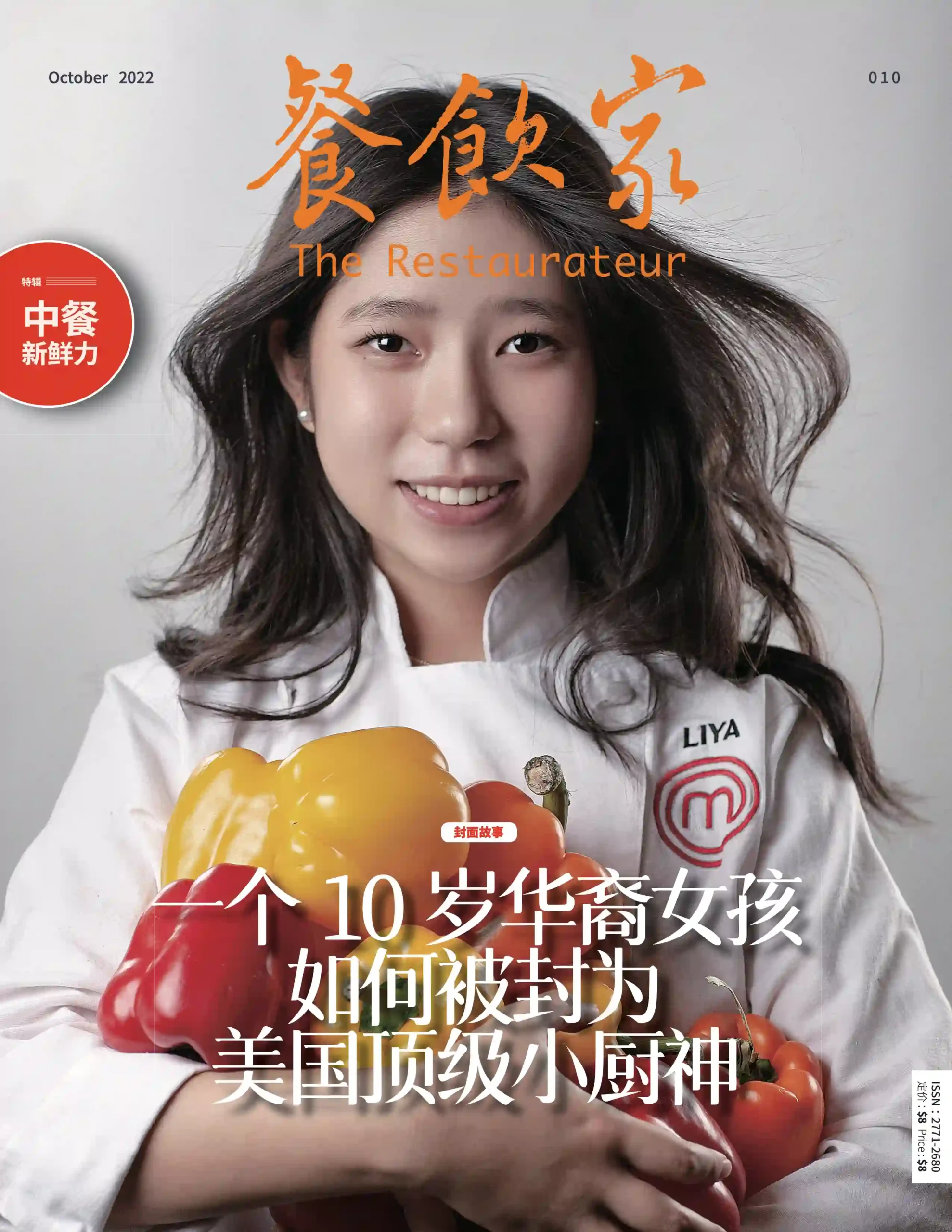 餐饮家杂志2022年10月刊封面，一位年轻女孩手抱彩椒，笑容灿烂，展现出她的厨艺天赋。