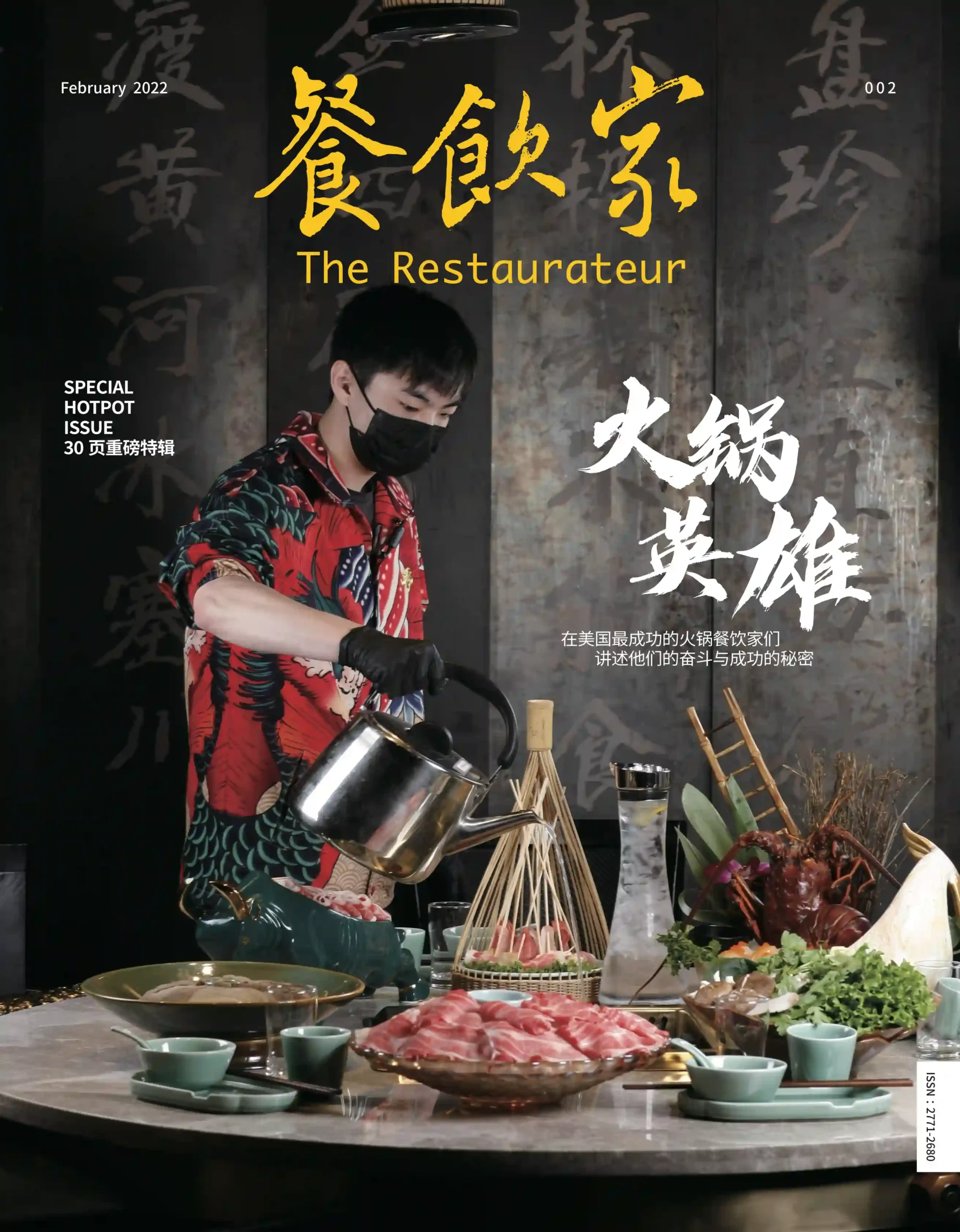 餐饮家杂志2022年2月刊封面，一位厨师正专注准备火锅食材，背景为复古风格墙饰。