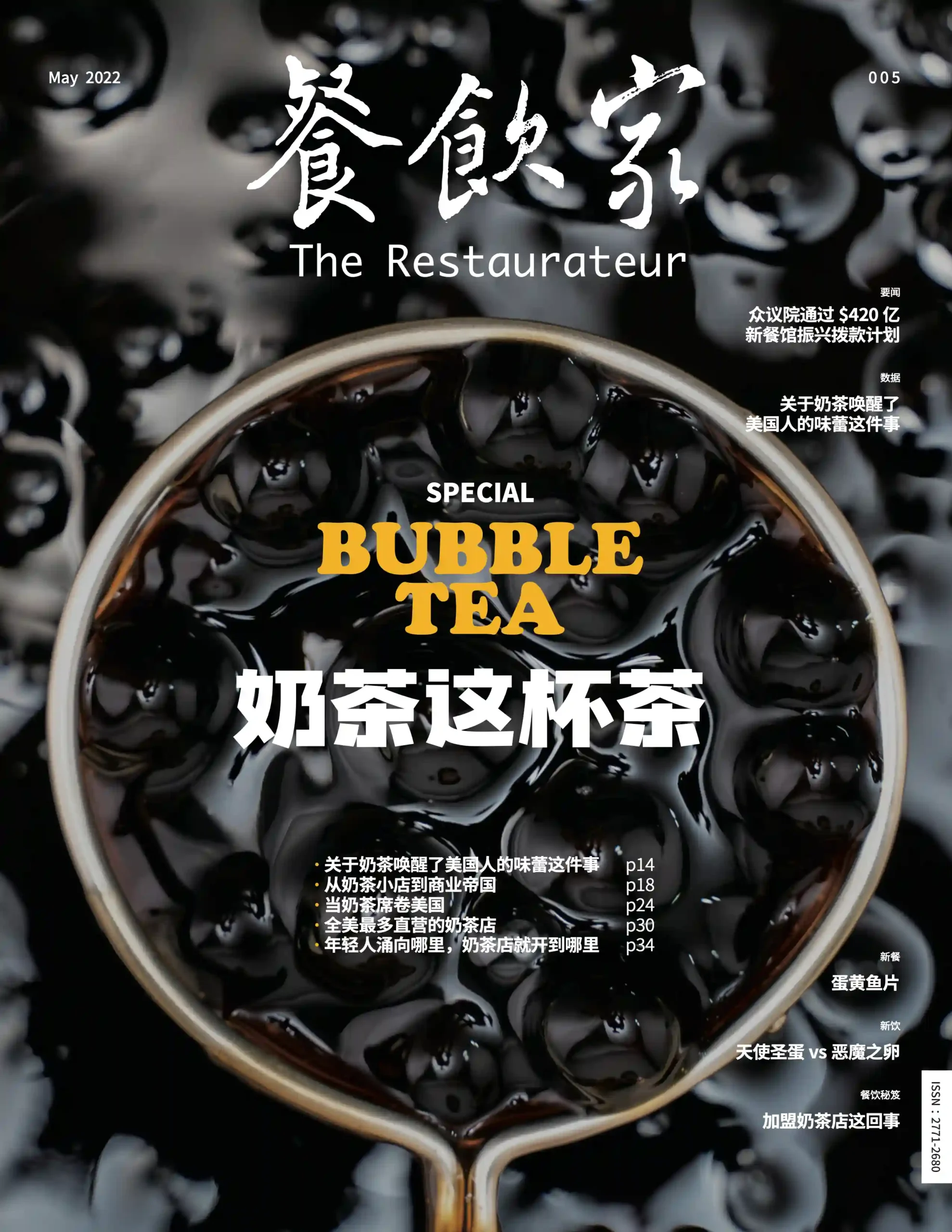 餐饮家杂志2022年5月刊封面，特写奶茶杯，浓郁的珍珠与茶汤凸显出奶茶文化的风潮。