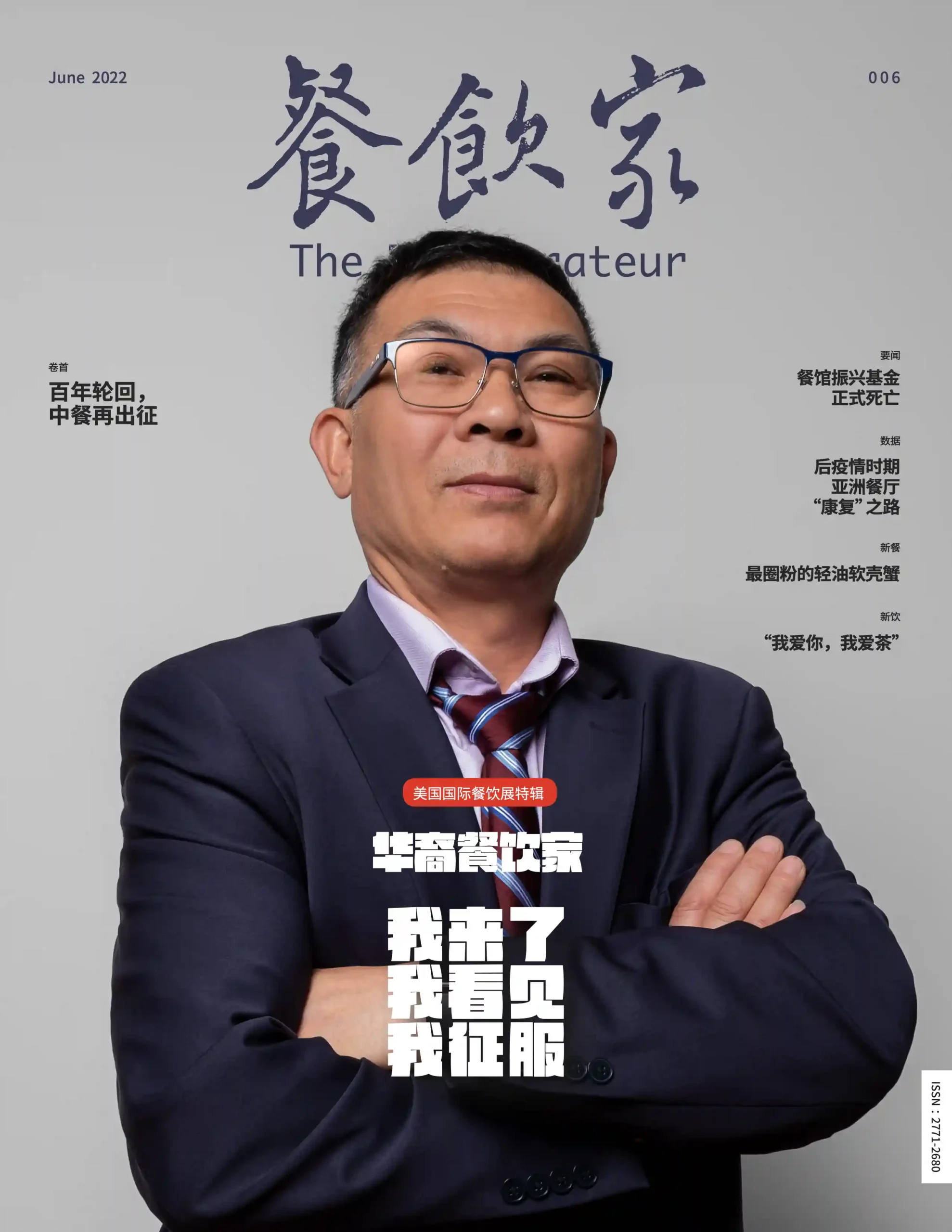 餐饮家杂志2022年6月刊封面，一位男士双臂交叉，眼神坚定，展现出自信的餐饮领导者形象。