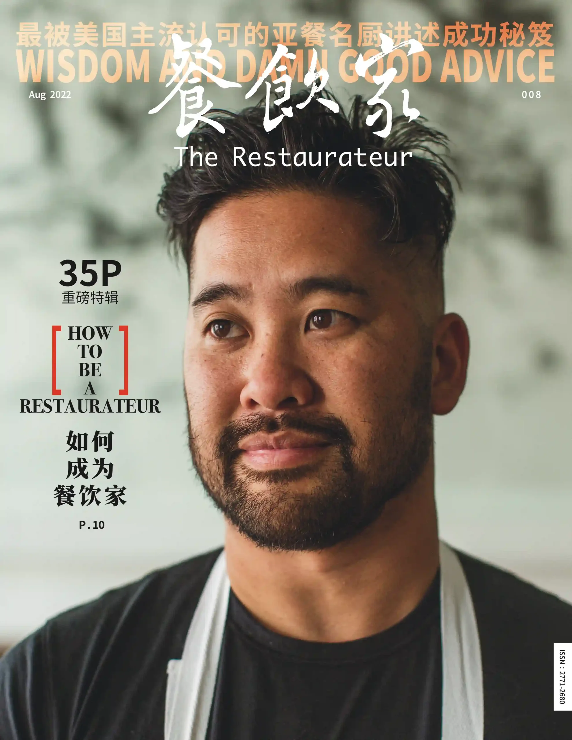 餐饮家杂志2022年8月刊封面，一位男厨师面带自信微笑，表现出成功餐饮家的风范。