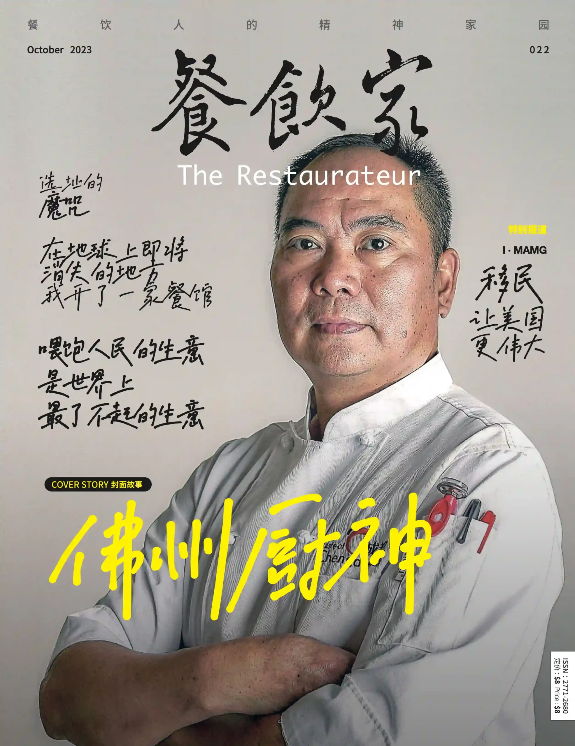 餐饮家杂志2023年10月刊封面，一位佛州厨师双手交叉胸前，展现出他的实力与自信。