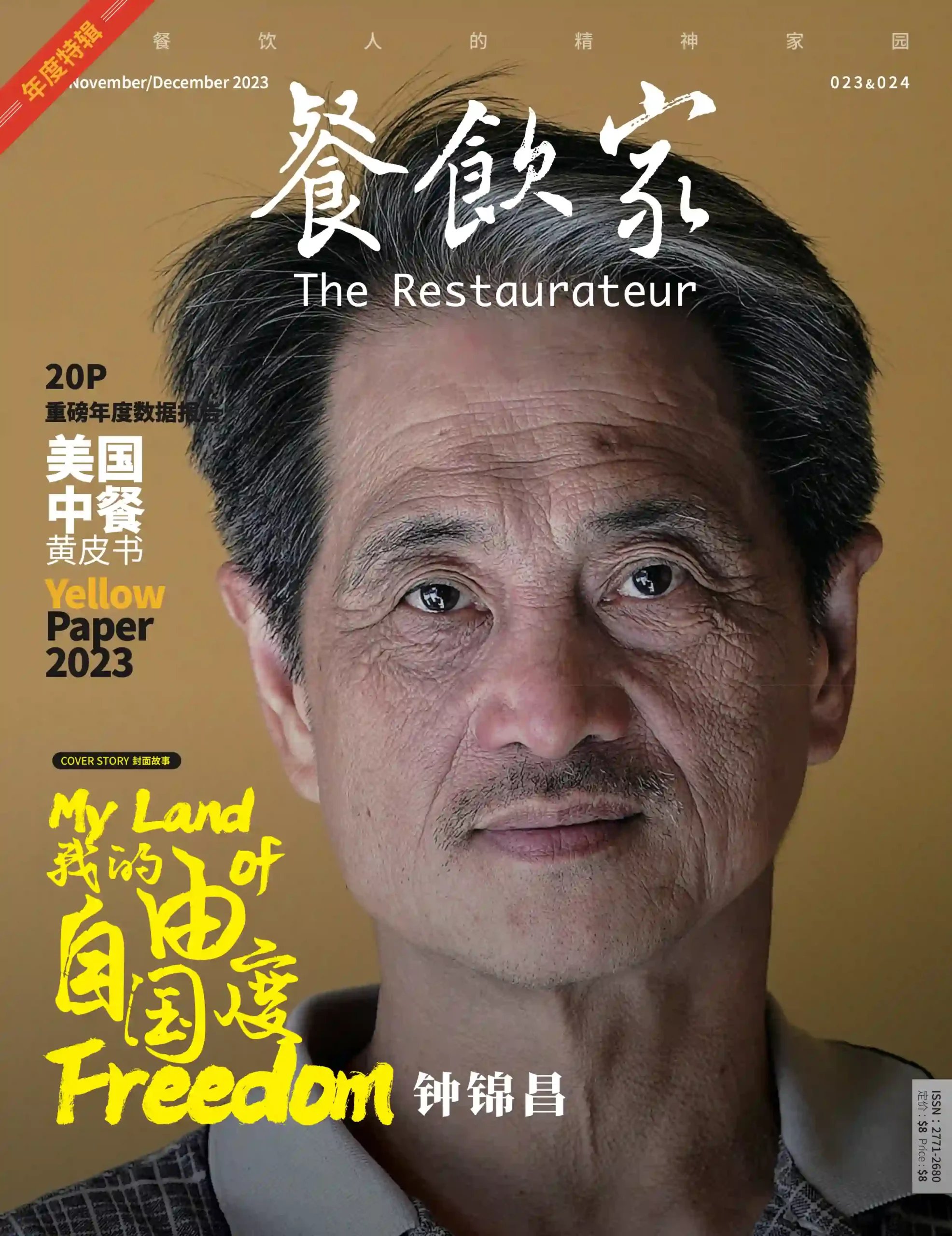 餐饮家杂志2023年11/12月刊封面，钟锦昌带着沉思的表情，展示封面故事。