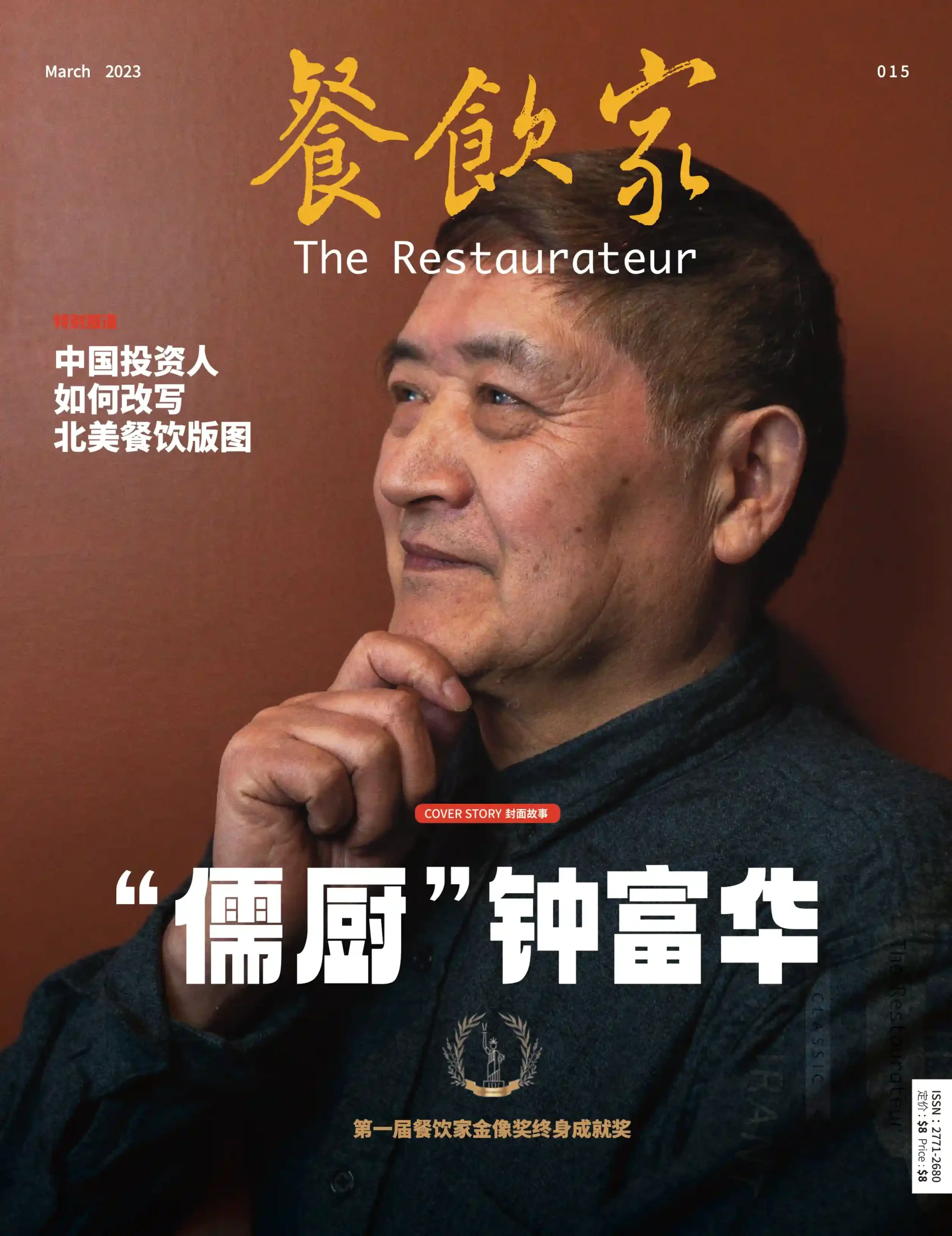 餐饮家杂志2023年3月刊封面，钟富华手握拳，沉思的表情展现他的经验与智慧。