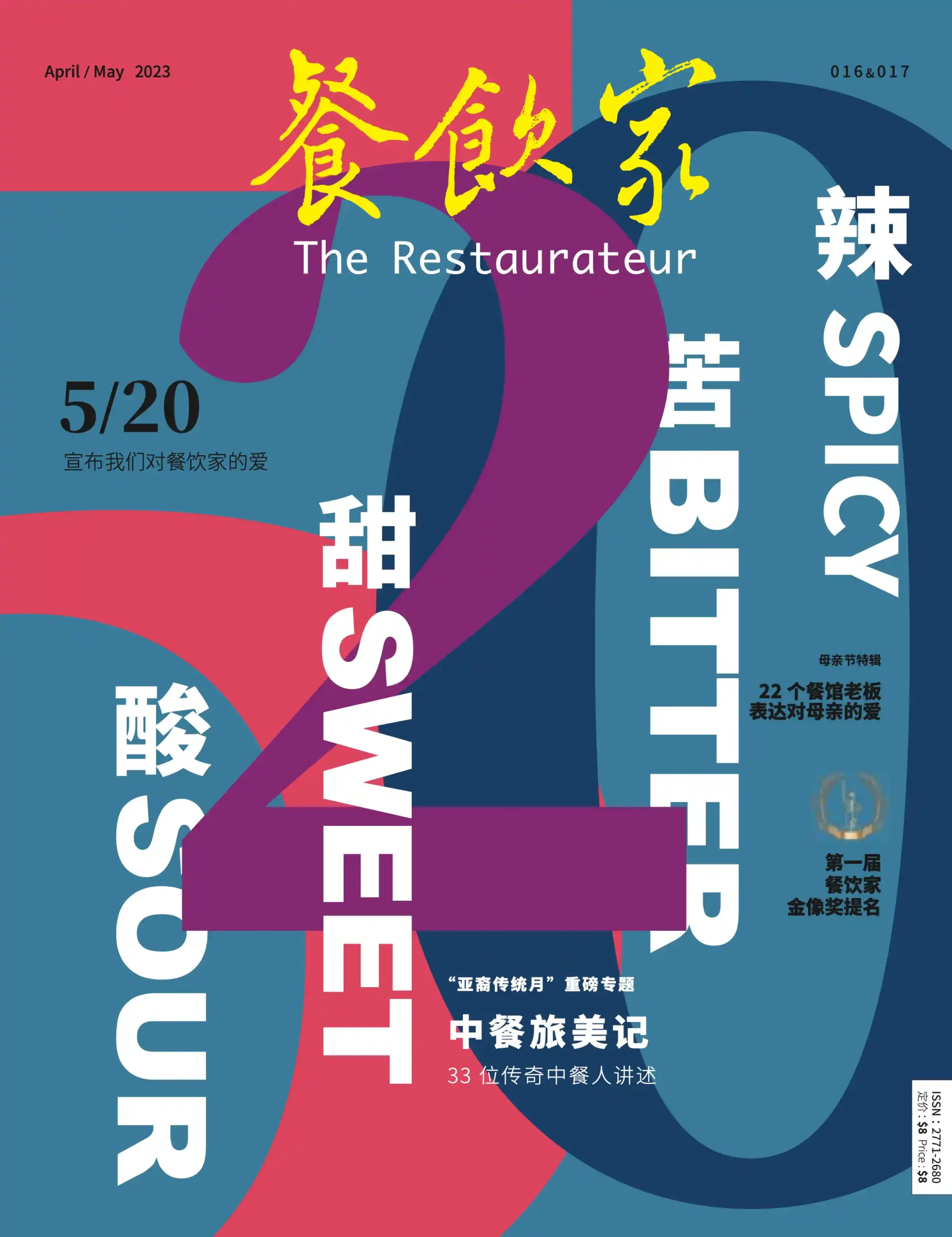 餐饮家杂志2023年4/5月刊封面，色彩鲜明，展示酸甜苦辣四味主题，表达中餐文化的丰富性。