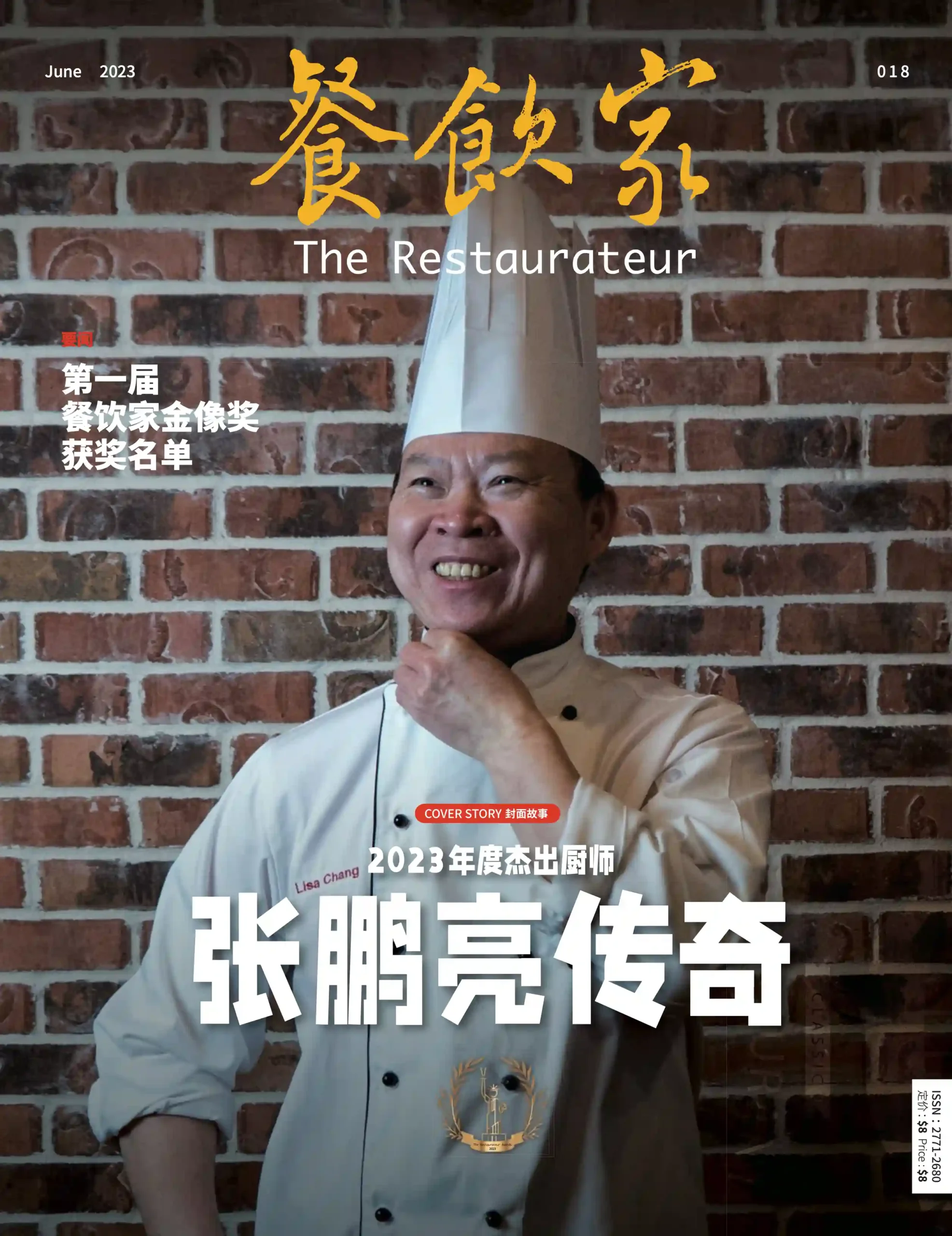 餐饮家杂志2023年6月刊封面，张鹏亮身穿厨师制服，微笑着站在砖墙前，彰显厨师风采。