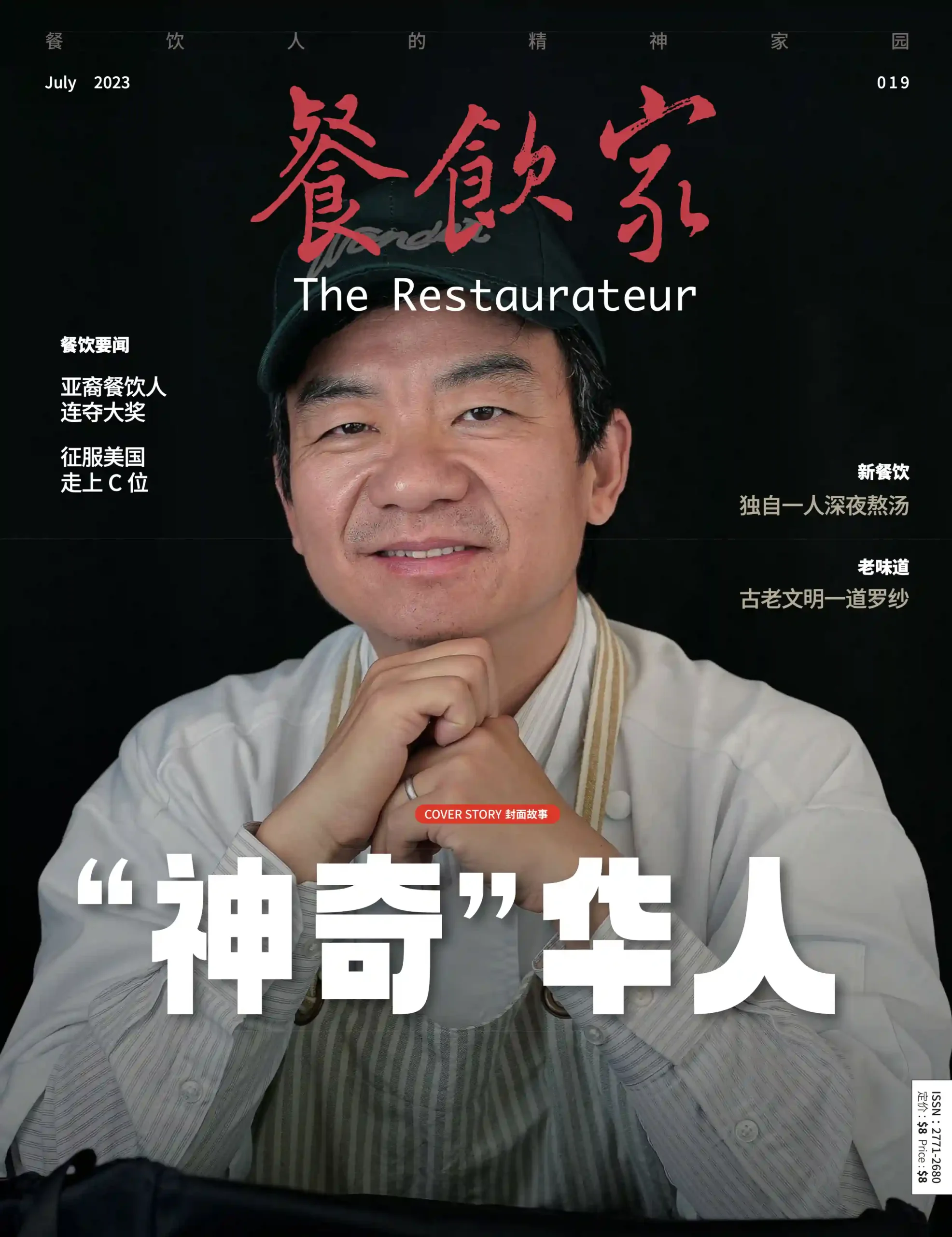 餐饮家杂志2023年7月刊封面，一位华人厨师带着自信的微笑，展现他的故事。