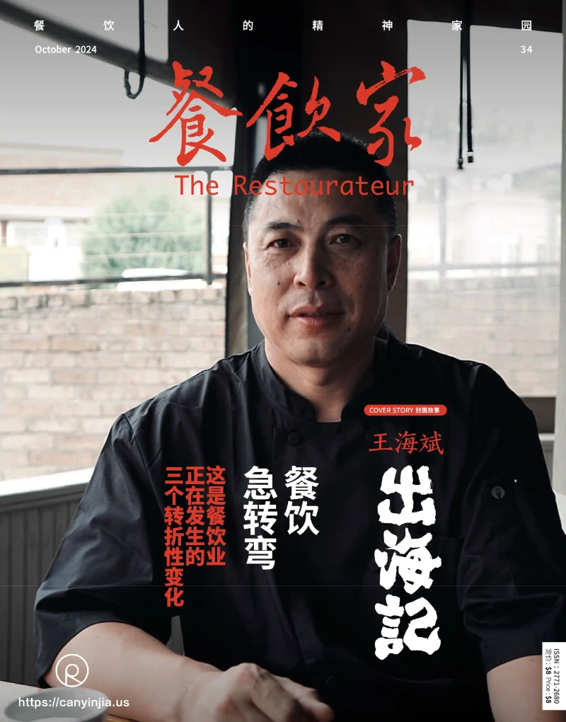 餐饮家杂志2024年10月刊封面，标题为“王海斌出海记”，主题聚焦餐饮业正在经历的三大转折性变化，封面人物为王海斌。