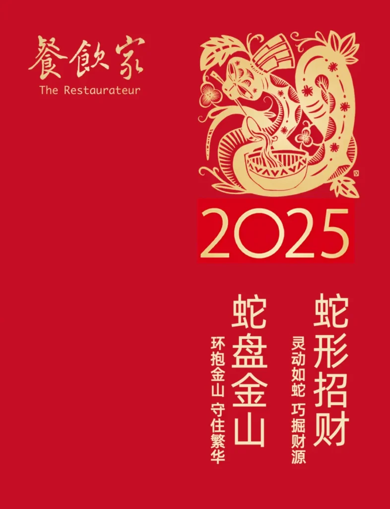 2025年餐饮家宣传海报，红色背景配以金色文字，展示“蛇盘金山”主题，寓意餐厅灵活挖掘财富并稳固发展。