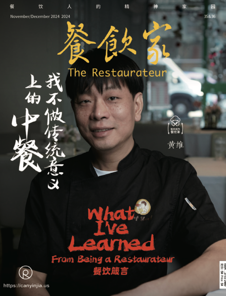 Chef Huang主厨黄维登上《餐饮家》杂志封面，探讨他对创意中餐的理解与经验