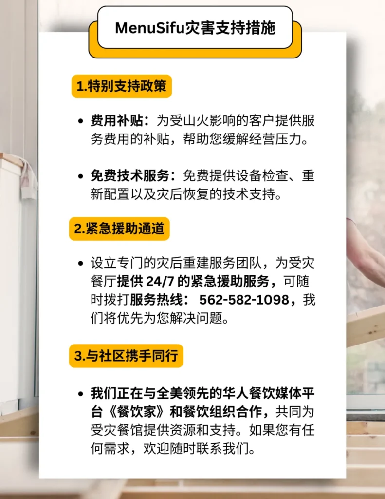 MenuSifu宣传单页展示了针对灾害期间的特别支持政策，包括为受山火影响的客户提供费用补贴、免费设备检查、重新配置及灾后恢复技术支持，设立24/7紧急援助通道，提供联系电话562-582-1098，并与全美领先的华人餐饮媒体平台《餐饮家》及餐饮组织合作，共同为受灾餐馆提供资源和支持。