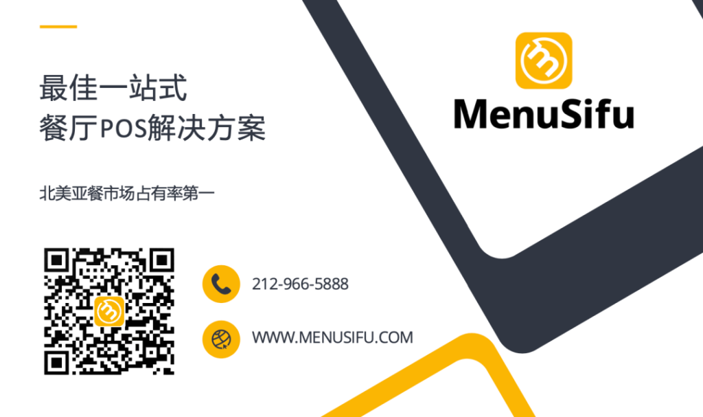 MenuSifu公司宣传图，展示其作为北美亚餐市场占有率第一的一站式餐厅POS解决方案，附有联系方式和网址。