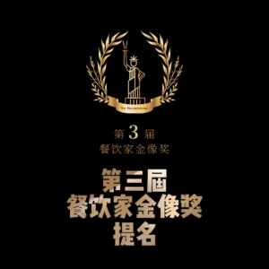 第三届餐饮家金像奖提名封面和logo