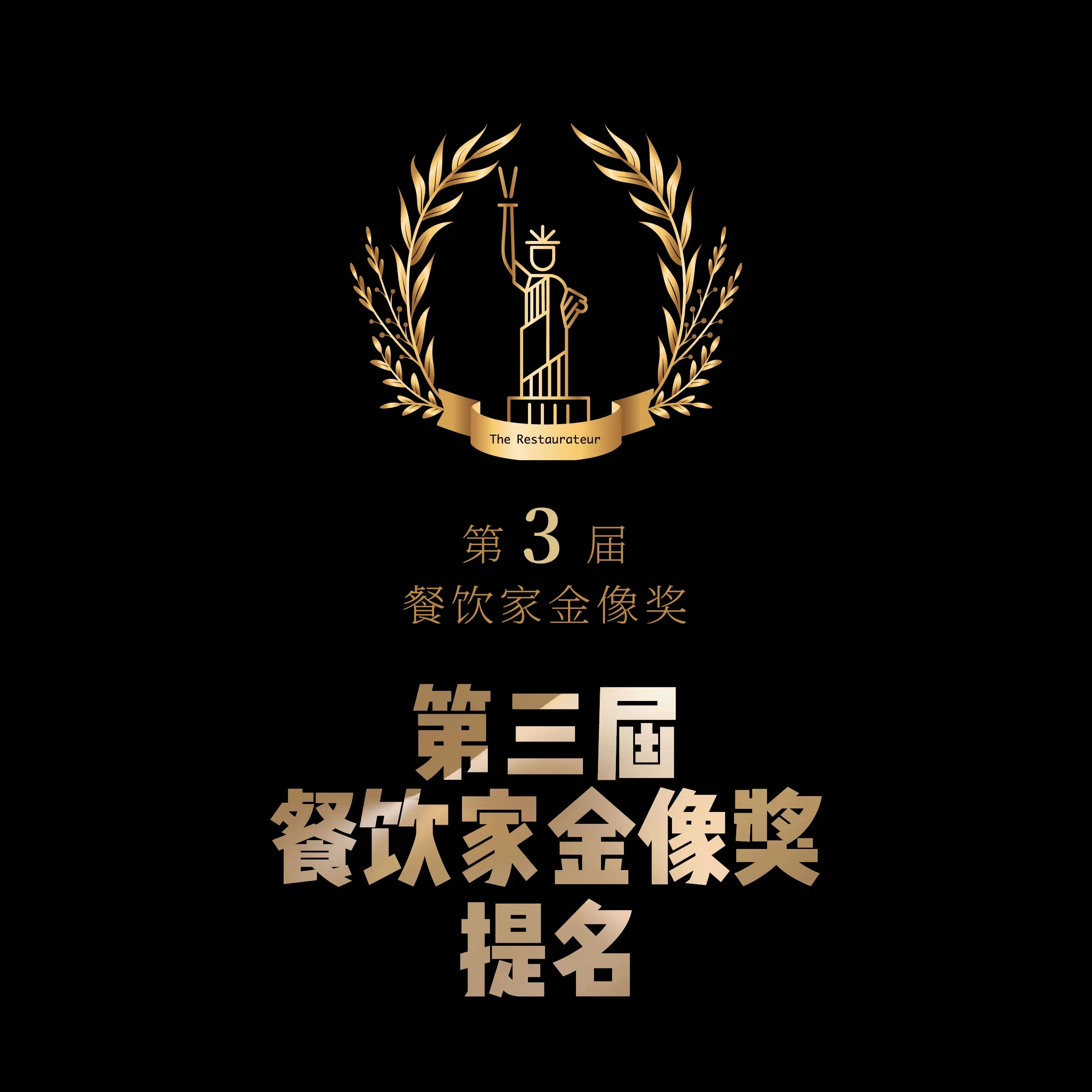 第三届餐饮家金像奖提名封面和logo