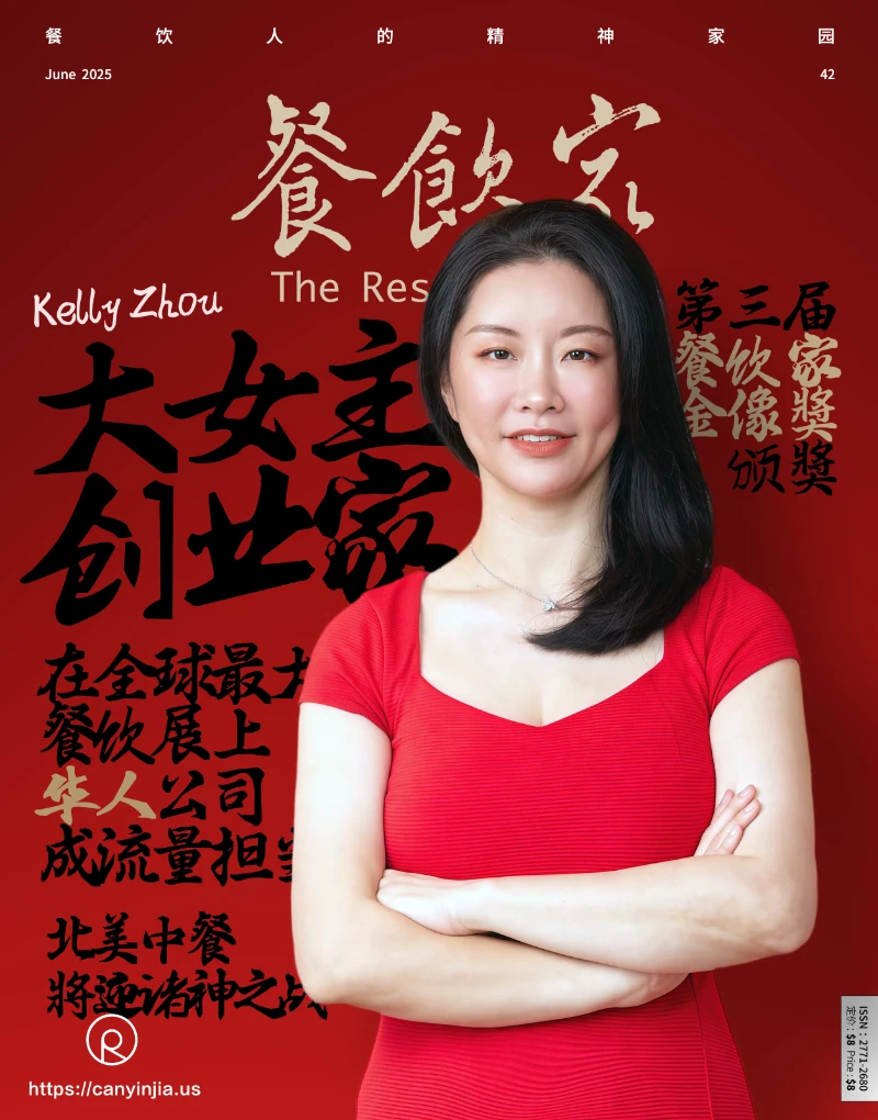 《餐饮家》杂志2025年6月刊封面人物为华人女性企业家周凯莉，身穿红裙，背景为红色书法风格，标题突出“大女主创业家”，展现其在全球餐饮展上带领华人公司走向主流的故事。