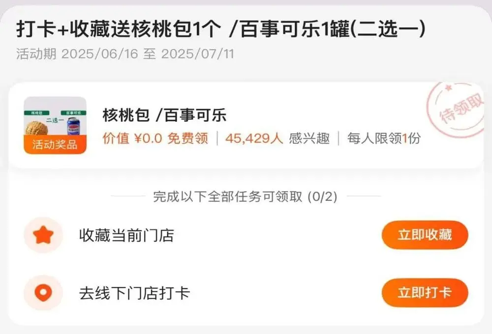 "打卡+收藏送核桃包/可乐"活动页，显示4.5万人参与。用低成本奖励引导自愿传播，规避强制分享抵触感。