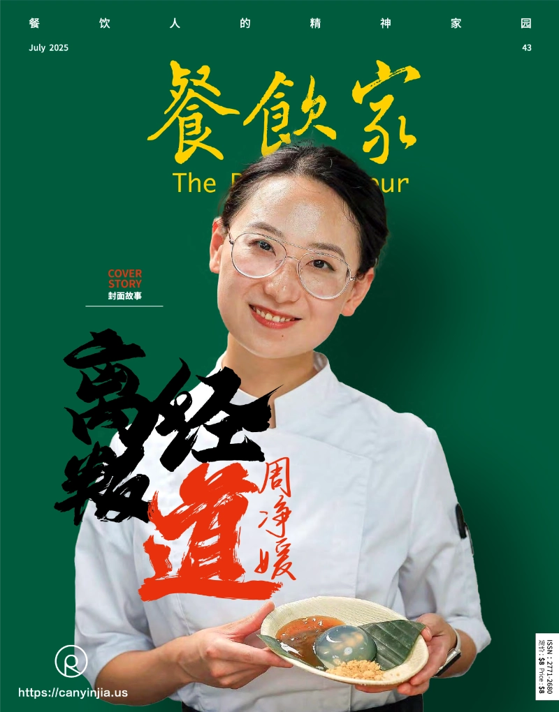 穿着白色厨师服的女厨师微笑面对镜头，手中端着一道精致的甜品，背景为绿色，杂志封面标题为“写一颗温经道的心——周净暖”，体现餐饮人的匠心精神。