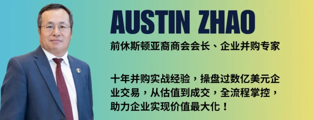前休斯顿亚裔商会会长AUSTIN ZHAO深蓝西装肖像，酒红领带提亮。右侧黄框列"十年并购经验"核心价值：从估值到成交全流程管控，实现企业价值最大化。