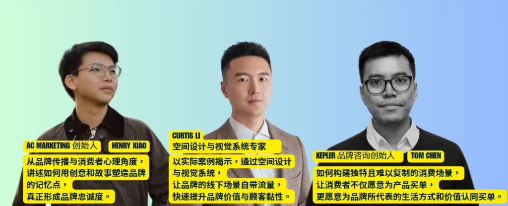 左：AC营销HENRY XIAO（品牌故事设计）；中：CURTIS LI（空间流量转化专家）；右：KEPLER创始人TOM CHEN（场景价值构建）。黄底文字框提炼"品牌记忆点-线下流量-生活方式溢价"三维战术。