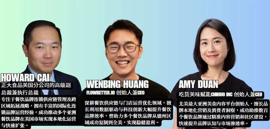 左：正大食品HOWARD CAI（连锁供应链专家）；中：FLOWBETTER创始人WENBING HUANG（数据驱动增效）；右：吃货AMY DUAN（北美最大亚餐平台CEO）。三人专注餐饮资源整合方法论。
