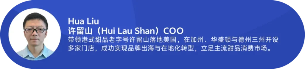蓝底人物卡：左为许留山COO Hua Liu戴眼镜肖像，右列文字详解其带领老品牌落地加州、华盛顿、德州三州的本地化策略，突破传统甜品店模式，实现主流市场渗透的转型关键点。