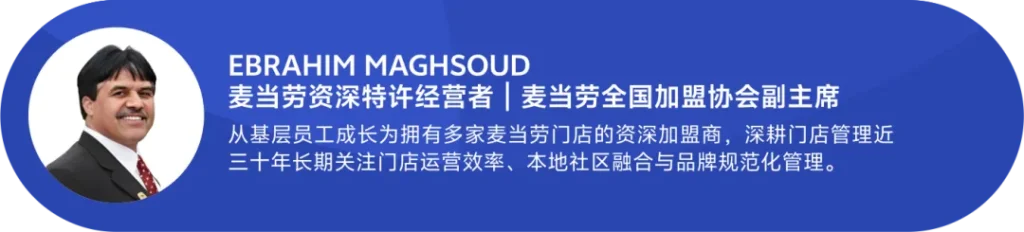 蓝底人物卡：左为麦当劳全美加盟协会副主席Ebrahim Maghsoud西装半身照，右列文字说明其从基层成长至多店持有者的30年管理经验，聚焦「社区融合」「标准化执行」「运营降本」三大领域，案例佐证特许经营模型有效性。