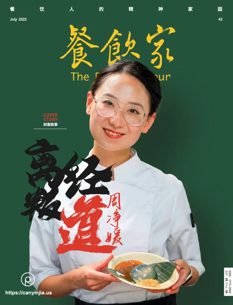 2025年7月《餐饮家》封面：周净媛托蓝色水信玄饼配琥珀酱，封面故事标题"离經叛道"用书法体。含ISSN号/定价$8/网址canyinjia.us及Slogan"餐饮人的精神家园"。