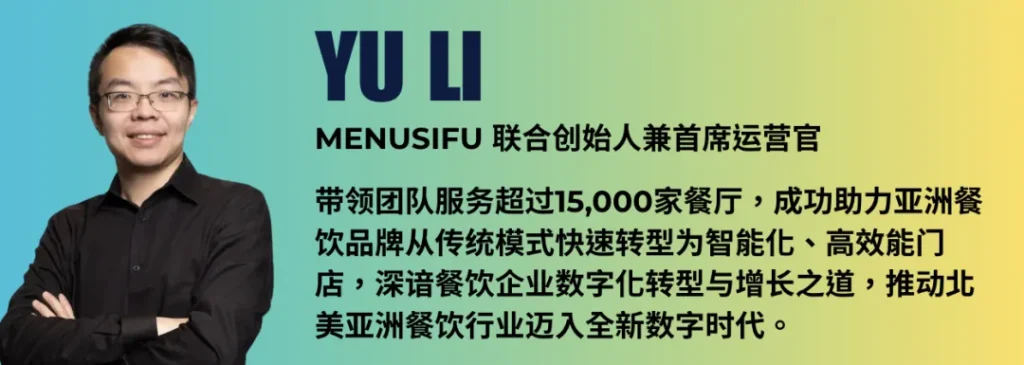 MenuSifu联合创始人李宇（YU LI）穿黑衬衫交叉双臂，左蓝右黄渐变背景衬托权威形象。右侧深蓝大标题"YU LI"下标注职务及成就：服务15,000+餐厅，推动北美亚洲餐饮数字化转型。