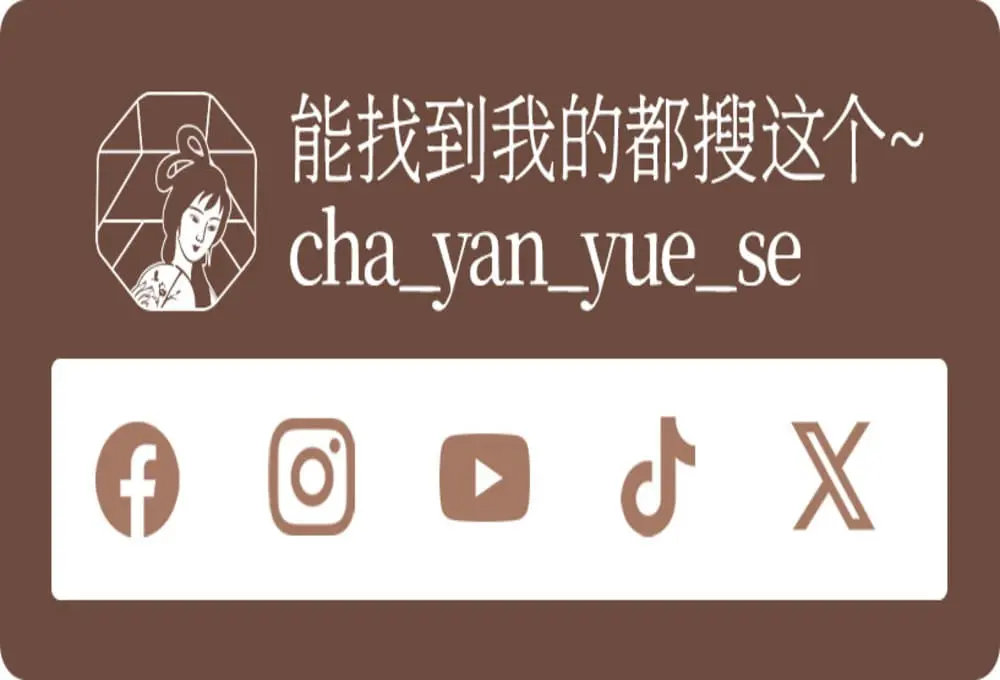 茶研全球社媒入口图：棕底中央女子剪影，右侧"cha_yan_yue_se"账号名，下方Facebook/Instagram/YouTube/TikTok/X五大图标。凸显"一个账号打通全域流量"的轻运营逻辑，规避多账号管理成本。