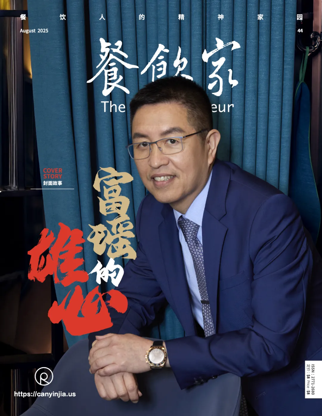 2025年8月《餐饮家》杂志封面：汤鑫墀创始人戴眼镜着蓝西装微笑，封面标题"封面故事"+"餐饮人的精神家园"。下方标注"ISSN 2771-2680"及官网canyinjia.us，内页含富瑶金像奖三冠深度报道（P44）