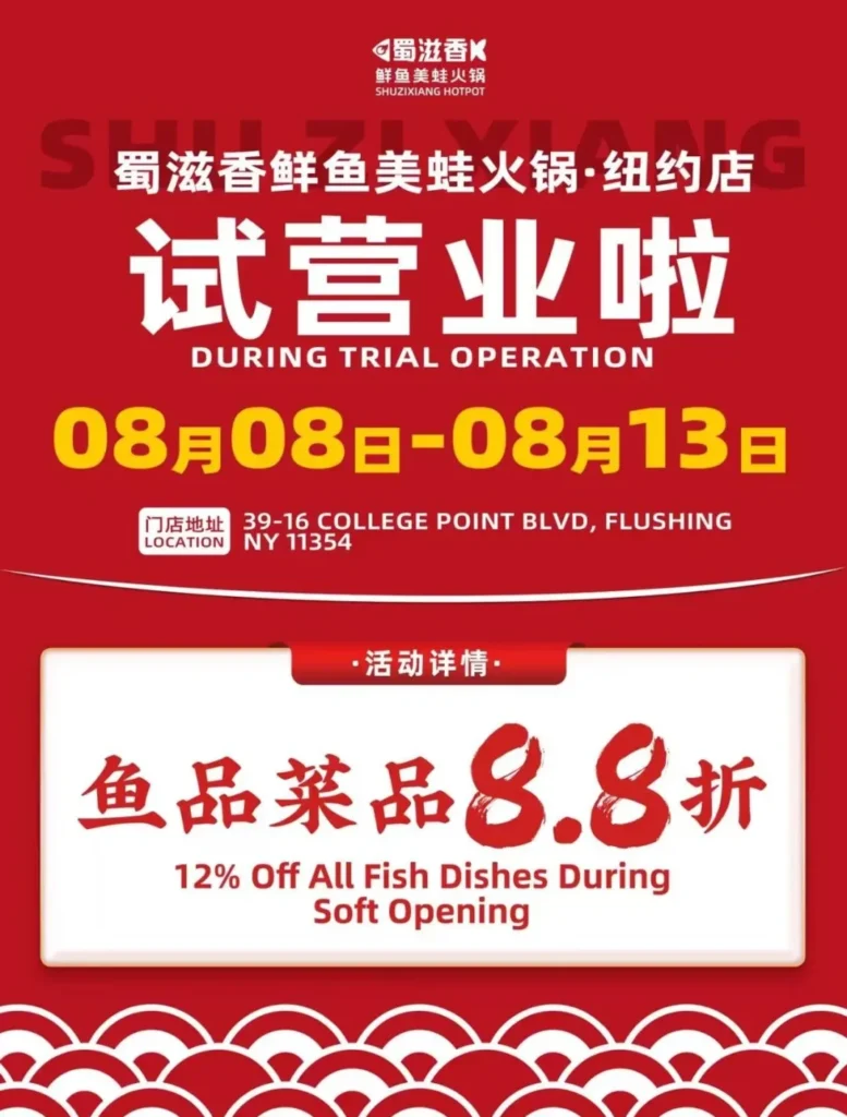 红底鎏金蜀滋香（SHUZIXIANG HOTPOT）开业海报：顶部为品牌漩涡徽标与"鲜鱼美蛙火锅·纽约店"标语，中央金色大字"试营业啦 08月08日-13日"。底部白框内醒目标注 ​​"鱼品菜品8.8折"​​（红色书法字）及英文12% Off优惠，下方地址栏注明 ​39-16 College Point Blvd, Flushing。水波纹镶边呼应"非遗鲜鱼火锅"文化，中国红底色强化喜庆主题。