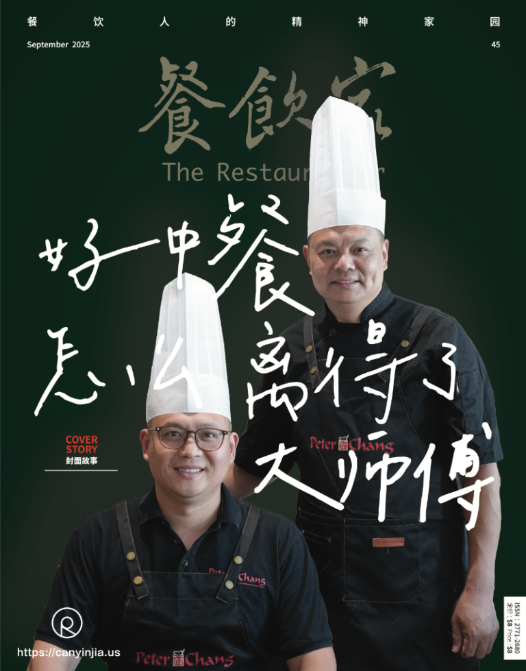 《餐饮家》2025年9月刊封面：两位身穿“Peter Chang’s”围裙和高高厨师帽的中餐大厨并肩站立，笑容自信，封面题字“好中餐怎能少了大师傅”，彰显中餐背后的匠心与传承。