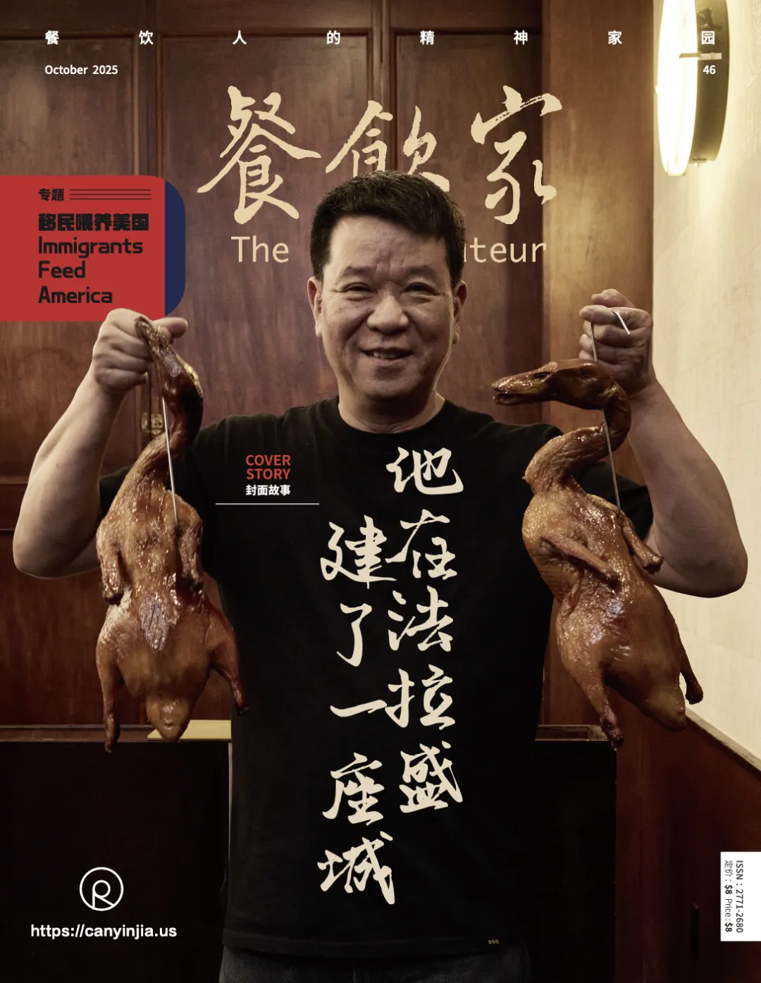 《餐饮家》2025年10月刊封面，人物双手各举一只挂起烤鸭，身着印“他在法拉盛建了一座城”的黑T，背景为木质墙，“移民喂养美国”专题醒目，呈现移民餐饮人故事与美食文化。