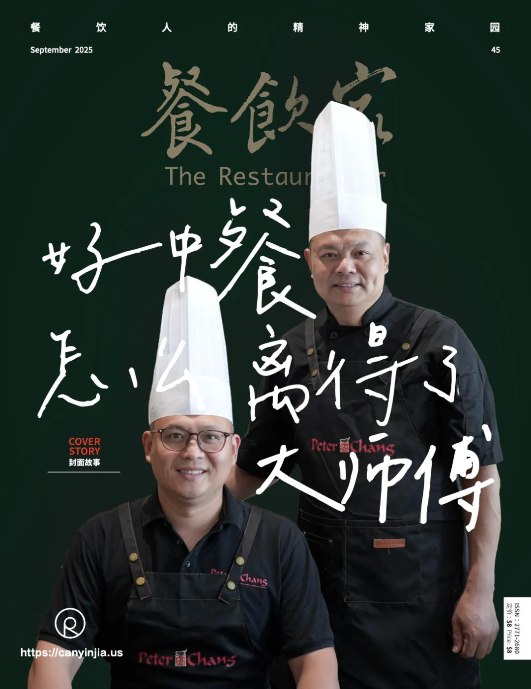 深绿背景《餐饮家》2025年9月刊封面，“好中餐怎么离得了大师傅”白手写体大字；两位戴白帽“Peter Chang”黑制服厨师微笑，品牌标志醒目。