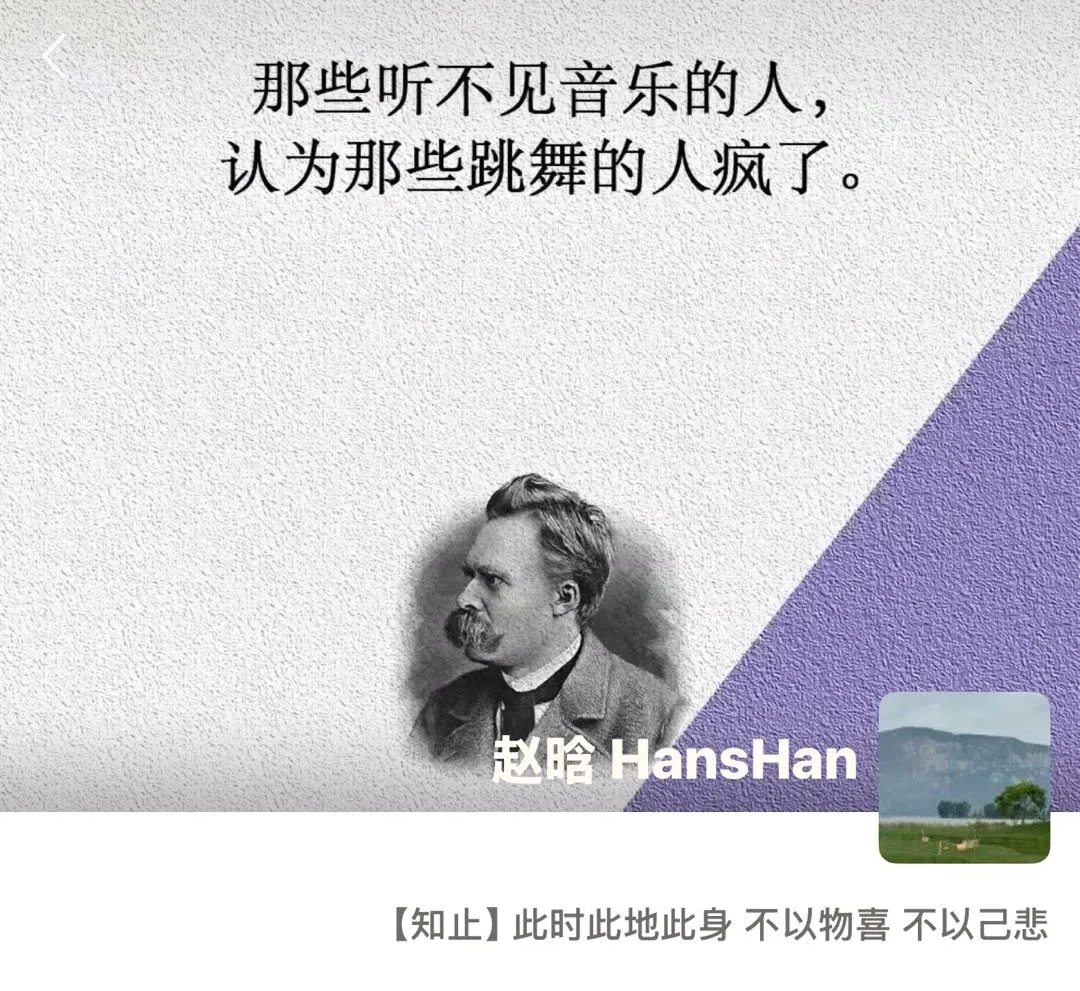 黑白肖像画为尼采，深色西装戴领结，目光侧凝；下方标“赵晗”“HansHan”；顶有尼采名言“听不见音乐的人…”，右下紫几何块叠微缩山水，底有“【知止】此时此地此身…”。