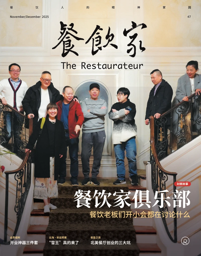 餐饮家杂志封面,多位餐饮行业从业者站在楼梯上合影,主题为“餐饮家俱乐部”,展示餐饮老板私下交流场景